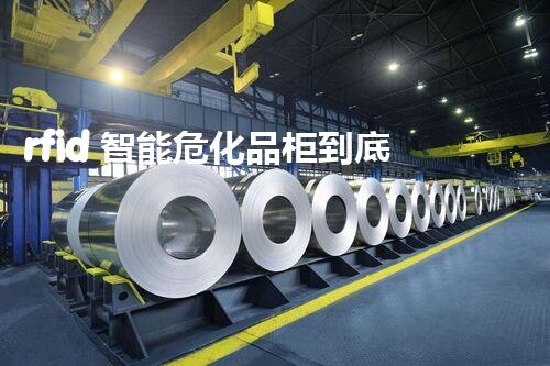 rfid 智能?；饭竦降子卸嗌衿?？快來(lái)看看